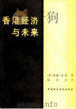 香港经济与未来（1982 PDF版）