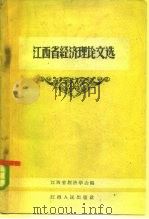江西省经济理论文选 1962 PDF电子版封面 T4110·211 江西省经济学会编