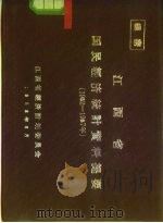 江西省国民经济统计资料提要  1952-1957年（1958 PDF版）