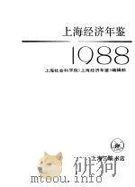 上海经济年鉴  1988（1988 PDF版）