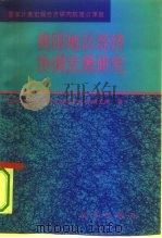 我国地区经济协调发展研究（1996 PDF版）