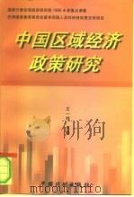 中国区域经济政策研究（1998年04月第1版 PDF版）