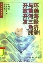 环渤海经济圈与黄河三角洲开放开发（1997 PDF版）