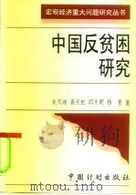 中国反贫困研究（1996 PDF版）