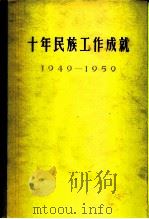 十年民族工作成就  1949-1959  下（1960 PDF版）