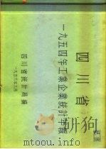 四川省1954年工业企业统计年报（1956 PDF版）