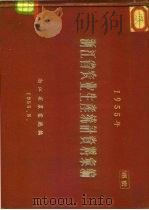 1955年浙江省农业生产统计资料汇编 1956 PDF电子版封面 浙江省农业厅编