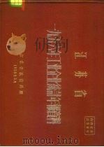 江苏省  1956年工业企业统计年报资料（1958 PDF版）