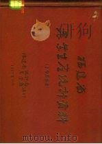 福建省农业生产统计资料  1956年（1957 PDF版）