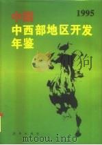 中国中西部地区开发年鉴  1995（1995 PDF版）