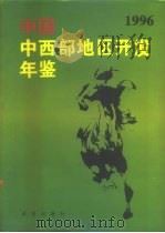 中国中西部地区开发年鉴 1996 1996 PDF电子版封面 7800728838 陈耀邦主编