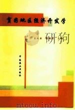 贫困地区经济开发学（1995 PDF版）