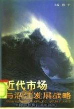 近代市场与沿江发展战略（1996 PDF版）