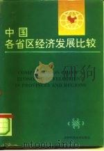 中国各省区经济发展比较（1993 PDF版）