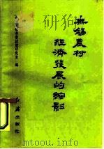 无锡农村经济发展的缩影（1985 PDF版）