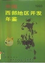 中国西部地区开发年鉴  1993（1993 PDF版）
