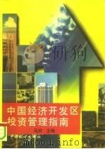 中国经济开发区投资管理指南（1994 PDF版）