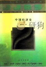 中国经济史（1994 PDF版）
