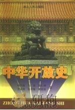 中华开放史 1996 PDF电子版封面 721601961X 冯天瑜等著