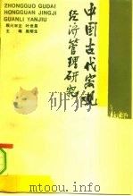 中国古代宏观经济管理研究（1989 PDF版）
