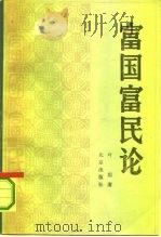 富国富民论  立足于宋代的考察（1991 PDF版）