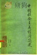 中国社会主义经济简史  1949-1983（1985 PDF版）