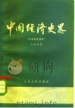 中国经济史略-明清至抗战前（1958 PDF版）