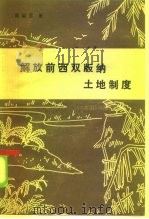 解放前西双版纳土地制度 1984 PDF电子版封面 4190·206 陈翰笙著