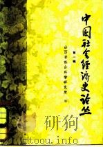 中国社会经济史论丛  第1辑（1981 PDF版）