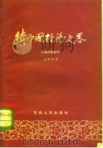 续中国经济史略 抗战至解放前 1959 PDF电子版封面 4091·62 孔经纬著