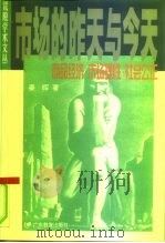 市场的昨天与今天  商品经济·市场理性·社会公正（1998 PDF版）