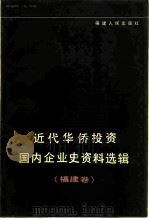 近代华侨投资国内企业史资料选辑  福建卷（1985 PDF版）