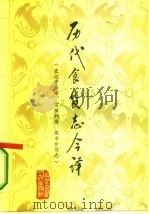历代食货志今译  史记平准书、货殖列传·汉书食货志（1984 PDF版）