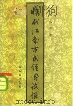 明代江南市民经济试探（1957 PDF版）
