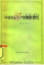 中国买办资产阶级的发生（1979 PDF版）