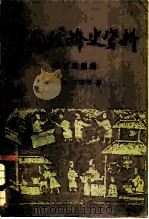 中国经济史资料  秦汉三国编（1982 PDF版）