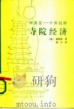 中国五-十世纪的寺院经济（1987 PDF版）