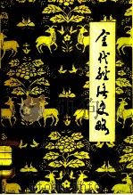 金代经济史略 1981 PDF电子版封面 11090·63 张博泉著