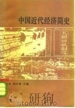 中国近代经济简史（1983 PDF版）