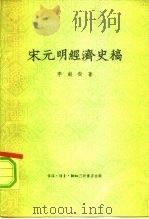 宋元明经济史稿（1957 PDF版）