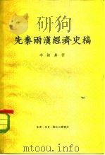 先秦两汉经济史稿（1957 PDF版）