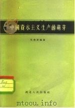 中国资本主义生产的萌芽 1957 PDF电子版封面 4106·50 吴海若编著