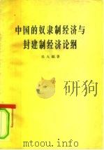 中国的奴隶制经济与封建制经济论纲（1963 PDF版）
