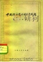 中国经济史上的几个问题（1956 PDF版）