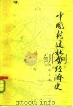 中国封建社会经济史  第3卷（1984 PDF版）
