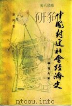 中国封建社会经济史  第4卷（1986 PDF版）