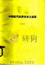 中国近代经济史论文选集 一、二册 1979 PDF电子版封面 上海师范大学历史系