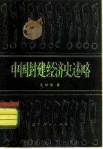 中国封建经济史述略（1981 PDF版）
