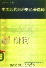 中国近代经济史论著选译（1987 PDF版）