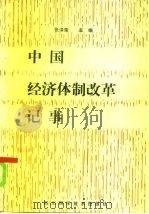 中国经济体制改革记事 1986 PDF电子版封面 4298·34 张泽荣主编